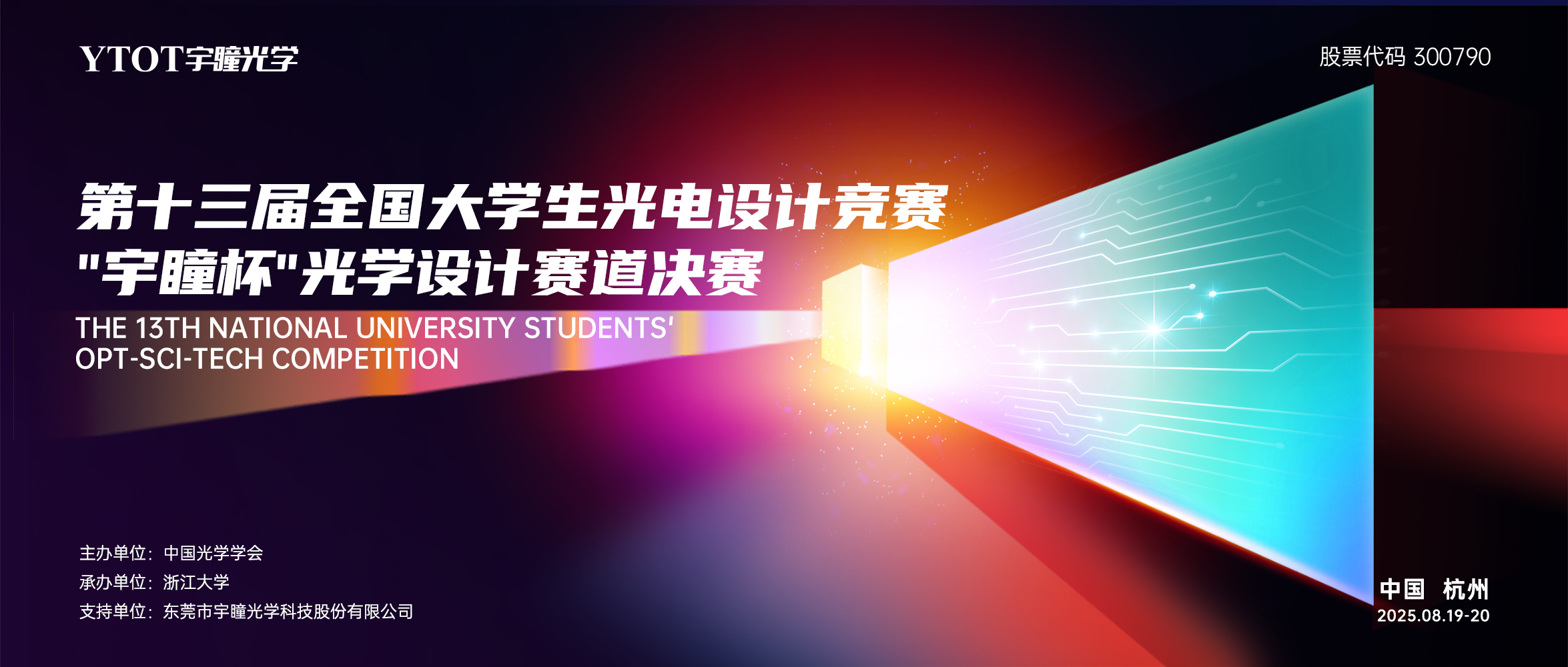 第十三屆全國大學(xué)生光電設計競賽“宇瞳杯”光學(xué)設計賽道決賽圓滿(mǎn)落幕