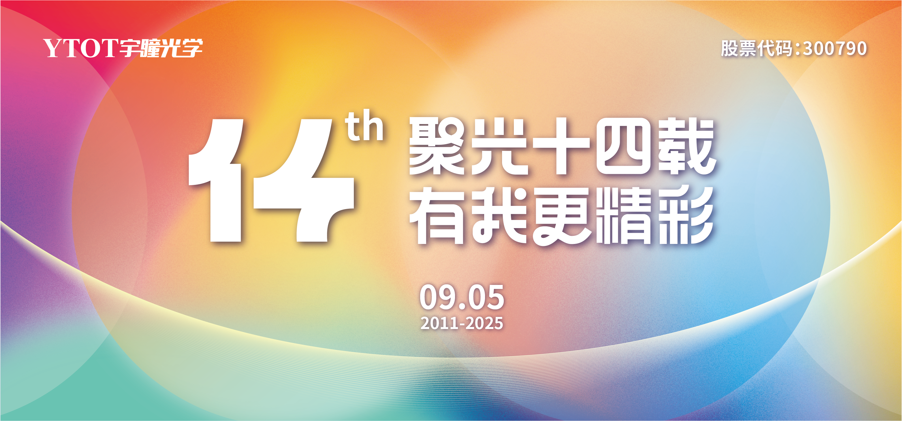 宇瞳光學(xué)，生日快樂(lè )！