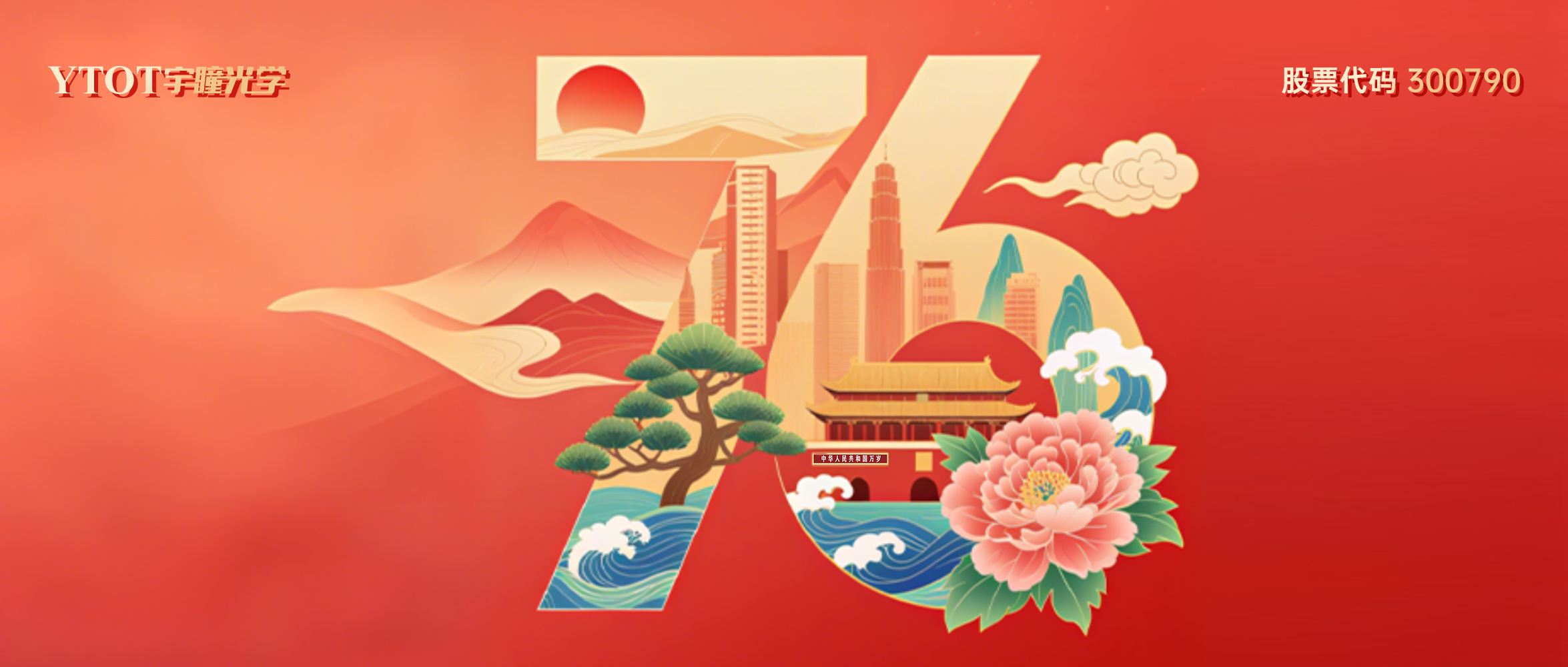 熱烈慶祝中華人民共和國成立76周年！
