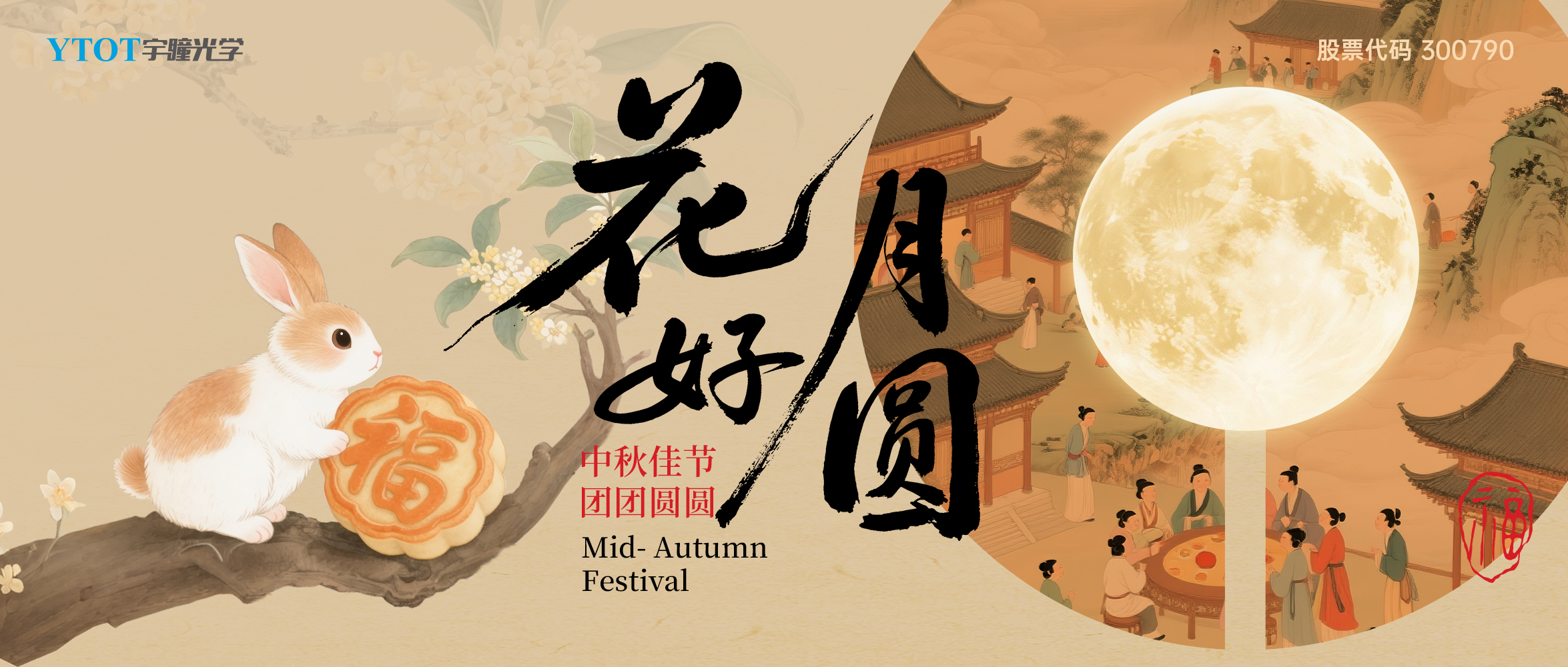 宇瞳光學(xué)祝您中秋快樂(lè )、闔家團圓！