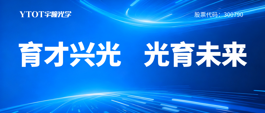 宇瞳光學(xué)履新專(zhuān)委會(huì)，鑄就光學(xué)人才成長(zhǎng)全鏈條