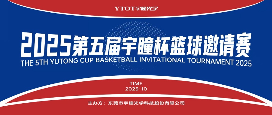 以球會(huì)友，聚力長(zhǎng)安！第五屆“宇瞳杯”籃球邀請(qǐng)賽圓滿(mǎn)收官