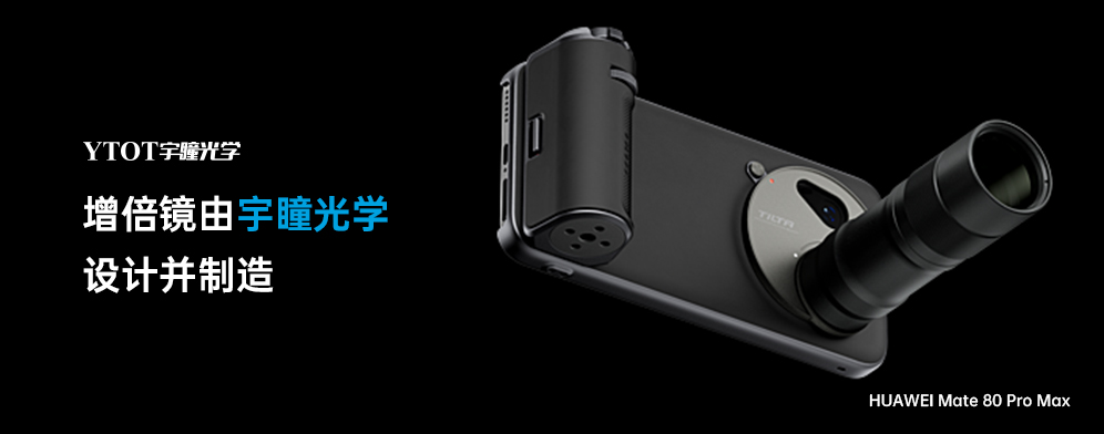 宇瞳光學(xué)助力華為Mate 80 Pro Max，拓展手機攝影新邊界